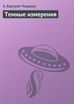 Книга "Темные измерения" {Приграничье} – Артур Чандлер