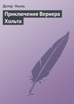 Книга "Приключения Вернера Хольта" – Дитер Нолль, 1960