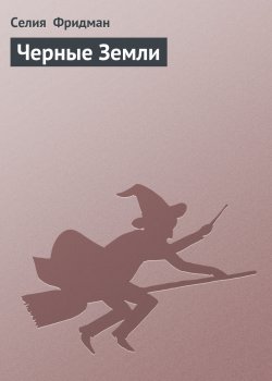 Книга "Черные Земли" {Холодный огонь} – Селия Фридман, 1993