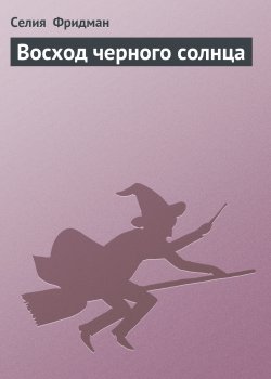 Книга "Восход черного солнца" {Холодный огонь} – Селия Фридман