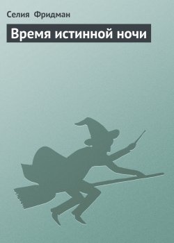 Книга "Время истинной ночи" {Холодный огонь} – Селия Фридман, 1993