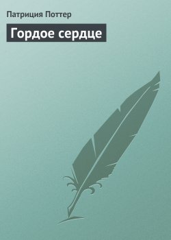 Книга "Гордое сердце" – Патриция Поттер