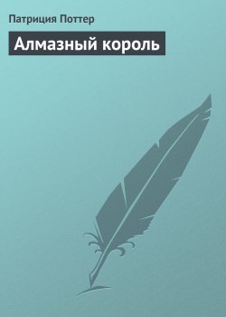 Книга "Алмазный король" {Черный Валет} – Патриция Поттер