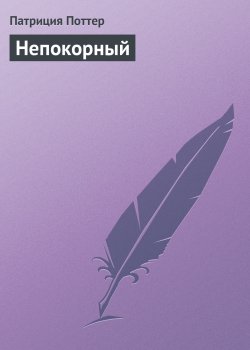 Книга "Непокорный" – Патриция Поттер