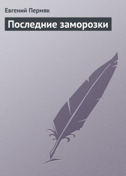 Книга "Последние заморозки" – Евгений Пермяк