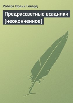 Книга "Предрассветные всадники [неоконченное]" {Царь Кулл} – Роберт Ирвин Говард