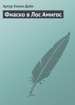 Книга "Фиаско в Лос Амигос" {Вокруг красной лампы} – Артур Конан Дойл