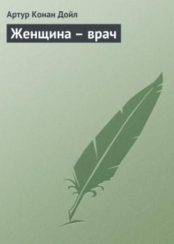 Книга "Женщина – врач" {Вокруг красной лампы} – Артур Конан Дойл