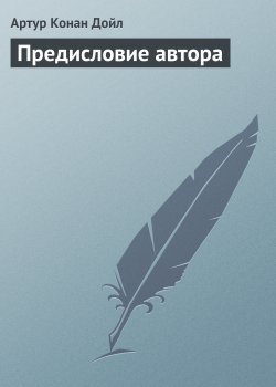 Книга "Предисловие автора" {Вокруг красной лампы} – Артур Конан Дойл