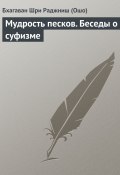 Мудрость песков. Беседы о суфизме (Раджниш (Ошо) Бхагаван, 1980)