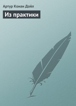 Книга "Из практики" {Вокруг красной лампы} – Артур Конан Дойл