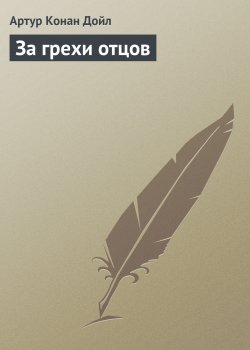 Книга "За грехи отцов" {Вокруг красной лампы} – Артур Конан Дойл