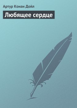 Книга "Любящее сердце" {Вокруг красной лампы} – Артур Конан Дойл