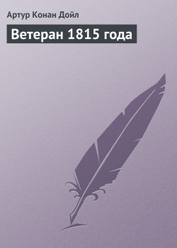 Книга "Ветеран 1815 года" {Вокруг красной лампы} – Артур Конан Дойл