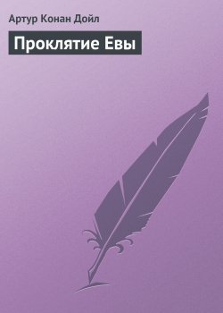 Книга "Проклятие Евы" {Вокруг красной лампы} – Артур Конан Дойл