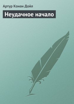 Книга "Неудачное начало" {Вокруг красной лампы} – Артур Конан Дойл