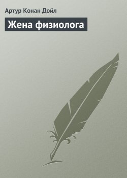 Книга "Жена физиолога" {Вокруг красной лампы} – Артур Конан Дойл