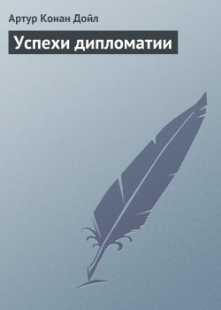 Книга "Успехи дипломатии" {Вокруг красной лампы} – Артур Конан Дойл