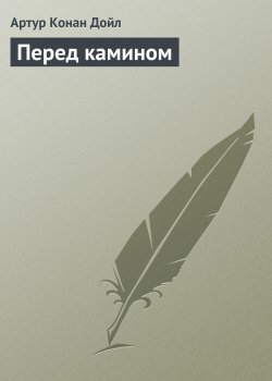 Книга "Перед камином" {Вокруг красной лампы} – Артур Конан Дойл