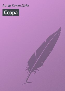 Книга "Ссора" {Романтические рассказы} – Артур Конан Дойл