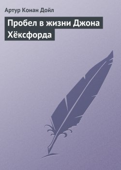 Книга "Пробел в жизни Джона Хёксфорда" {Романтические рассказы} – Артур Конан Дойл