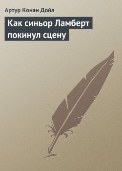 Книга "Как синьор Ламберт покинул сцену" {Романтические рассказы} – Артур Конан Дойл