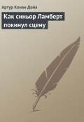 Как синьор Ламберт покинул сцену (Дойл Артур)