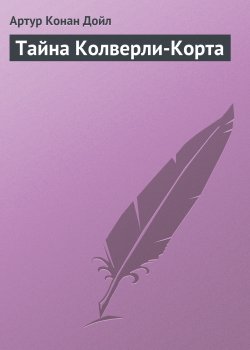 Книга "Тайна Колверли-Корта" {Романтические рассказы} – Артур Конан Дойл