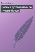 Полный путеводитель по музыке Queen (Питер Хоуген, 1993)