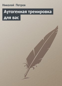 Книга "Аутогенная тренировка для вас" – Николай Петров