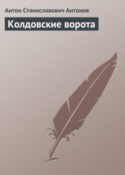 Книга "Колдовские ворота" – Антон Антонов