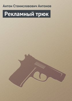 Книга "Рекламный трюк" – Антон Антонов