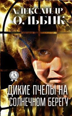 Книга "Дикие пчелы на солнечном берегу" – Александр Ольбик