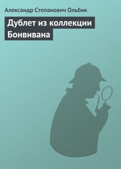 Книга "Дублет из коллекции Бонвивана" – Александр Ольбик