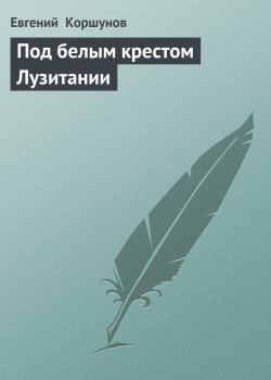 Книга "Под белым крестом Лузитании" {Лузитания} – Евгений Коршунов