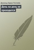 День на день не приходится (Дональд Уэстлейк)