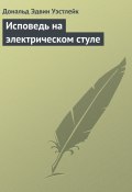 Исповедь на электрическом стуле (Дональд Уэстлейк)