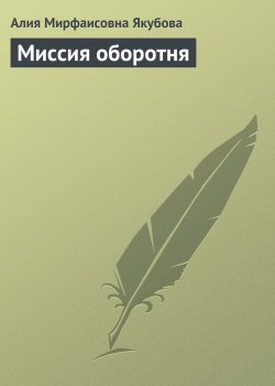 Книга "Миссия оборотня" {Истории оборотня} – Алия Якубова