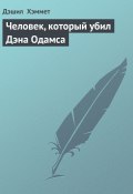 Человек, который убил Дэна Одамса (Дэшил Хэммет, 1924)