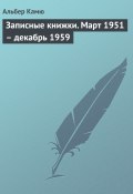 Записные книжки. Март 1951 – декабрь 1959 (Альбер Камю, 1959)