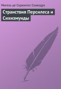 Странствия Персилеса и Сихизмунды (Мигель де Сервантес Сааведра)