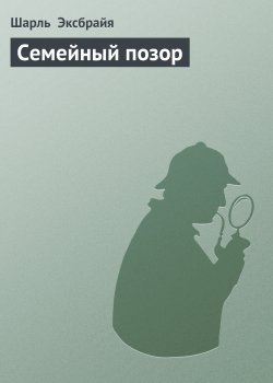 Книга "Семейный позор" – Шарль Эксбрайя