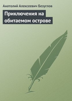 Книга "Приключения на обитаемом острове" – Анатолий Безуглов