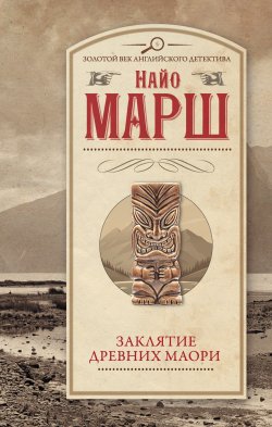 Книга "Заклятье древних маори" {Родерик Аллейн} – Найо Марш, 1943