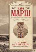 Книга "Заклятье древних маори" (Найо Марш, 1943)