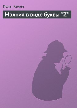 Книга "Молния в виде буквы ''Z''" {Коплан} – Поль Кенни