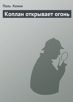 Книга "Коплан открывает огонь" {Коплан} – Поль Кенни, 1963