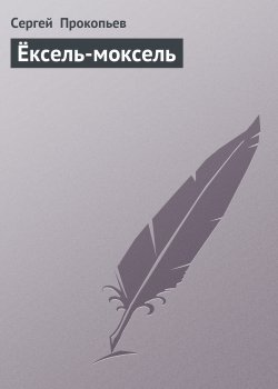 Книга "Ёксель-моксель" – Сергей Прокопьев