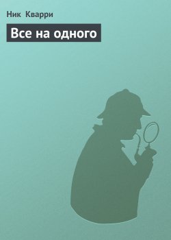 Книга "Все на одного" – Ник Кварри