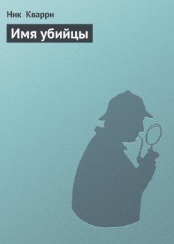 Книга "Имя убийцы" – Ник Кварри